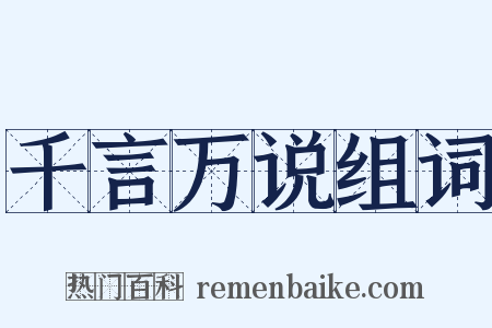千言万说组词是什么意思的图片